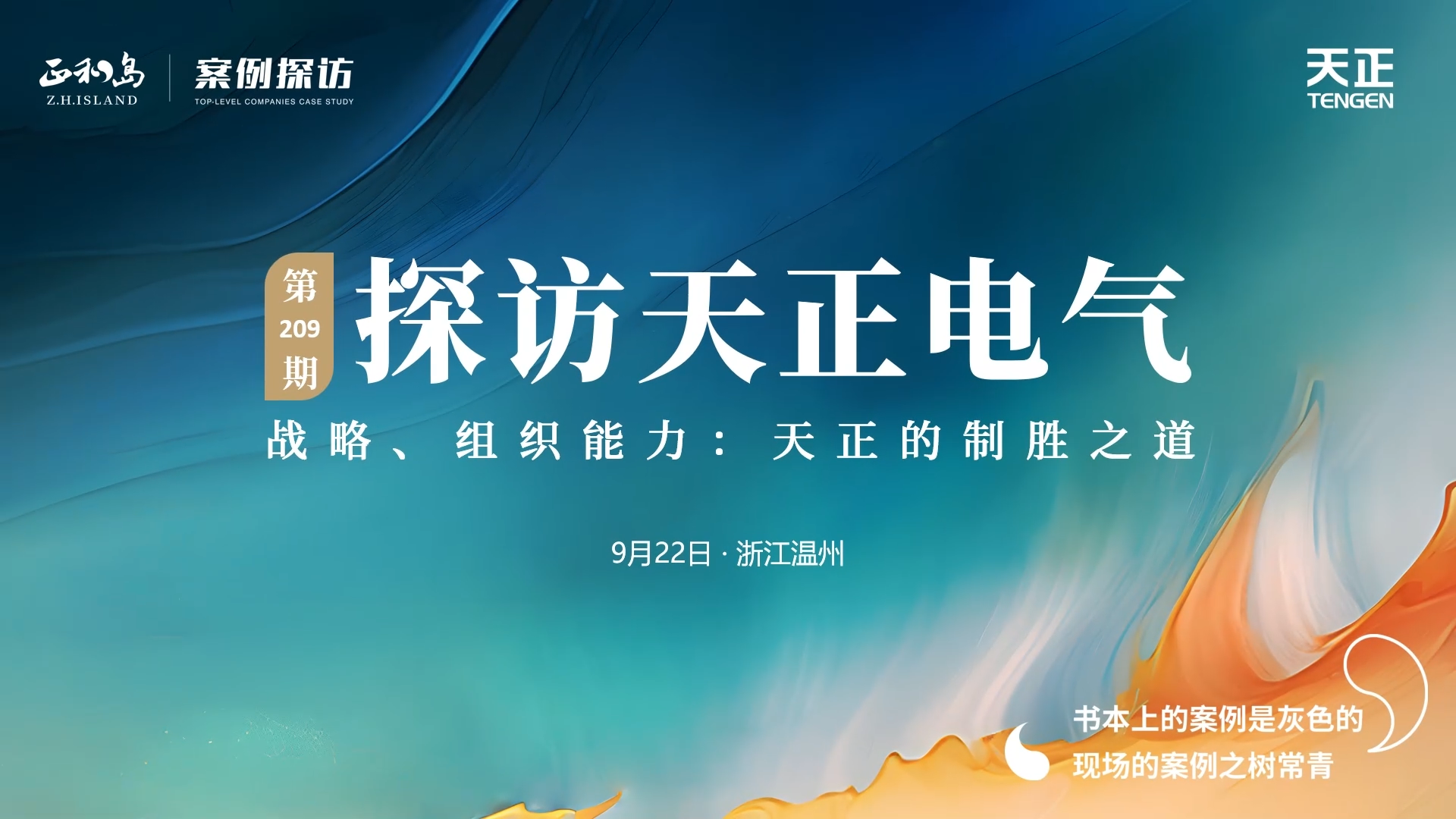 企业做久，人生做赢，不忘初心赢未来！正和岛 走进ag九游会j9，探访制胜之道