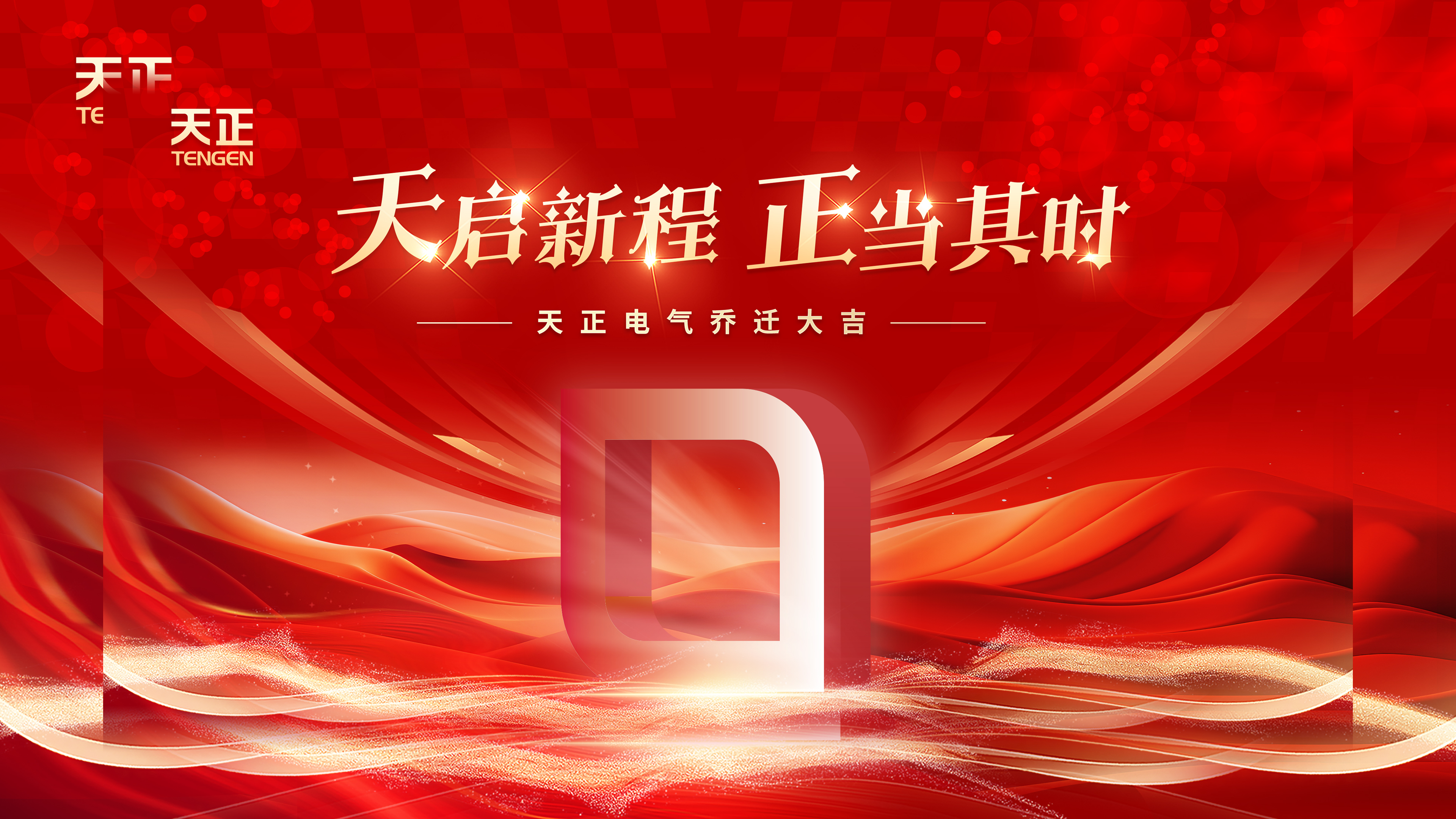 天启新程正当其时丨热烈祝贺ag九游会j9电气乔迁大吉！