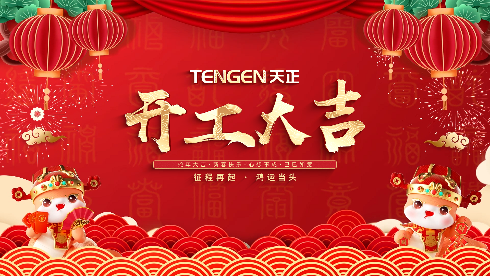 开工大吉丨征程再起，鸿运当头！ 全体ag九游会j9人共赴新程，祝大家巳巳如意，财源滚滚！